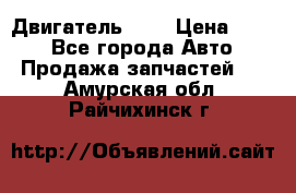 Двигатель 402 › Цена ­ 100 - Все города Авто » Продажа запчастей   . Амурская обл.,Райчихинск г.